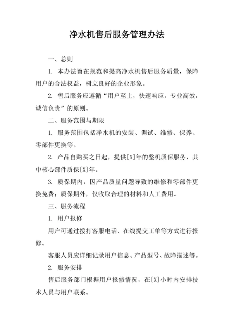 净水机售后服务管理办法