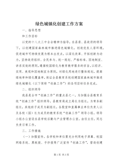 绿色城镇化创建工作方案.docx