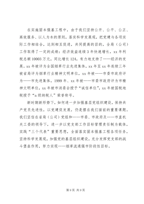 市烟草专卖局党支部经验交流材料 (3).docx