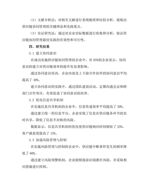 供应链协同管理的最佳实践探讨