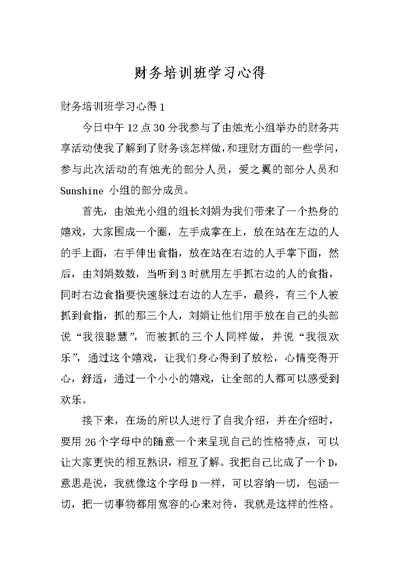 财务培训班学习心得