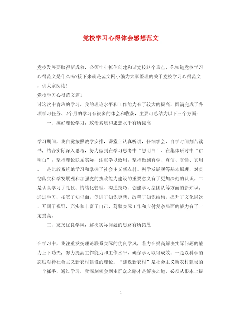 精编党校学习心得体会感想范文.docx