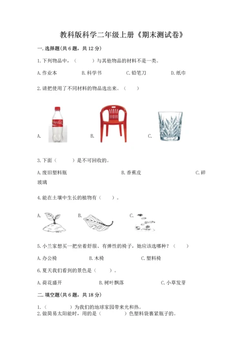 教科版科学二年级上册《期末测试卷》含答案【夺分金卷】.docx