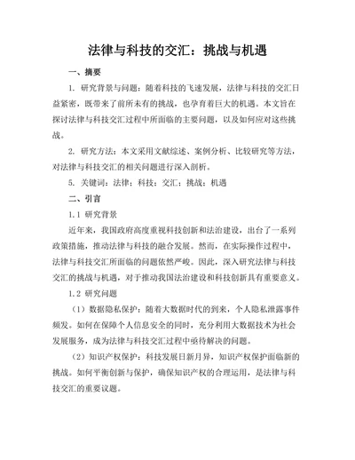 法律与科技的交汇：挑战与机遇