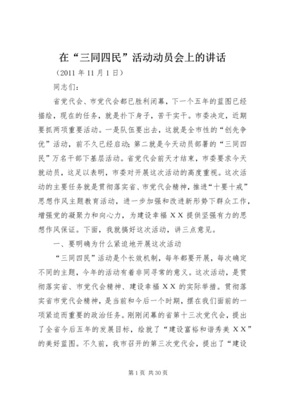 在“三同四民”活动动员会上的讲话.docx