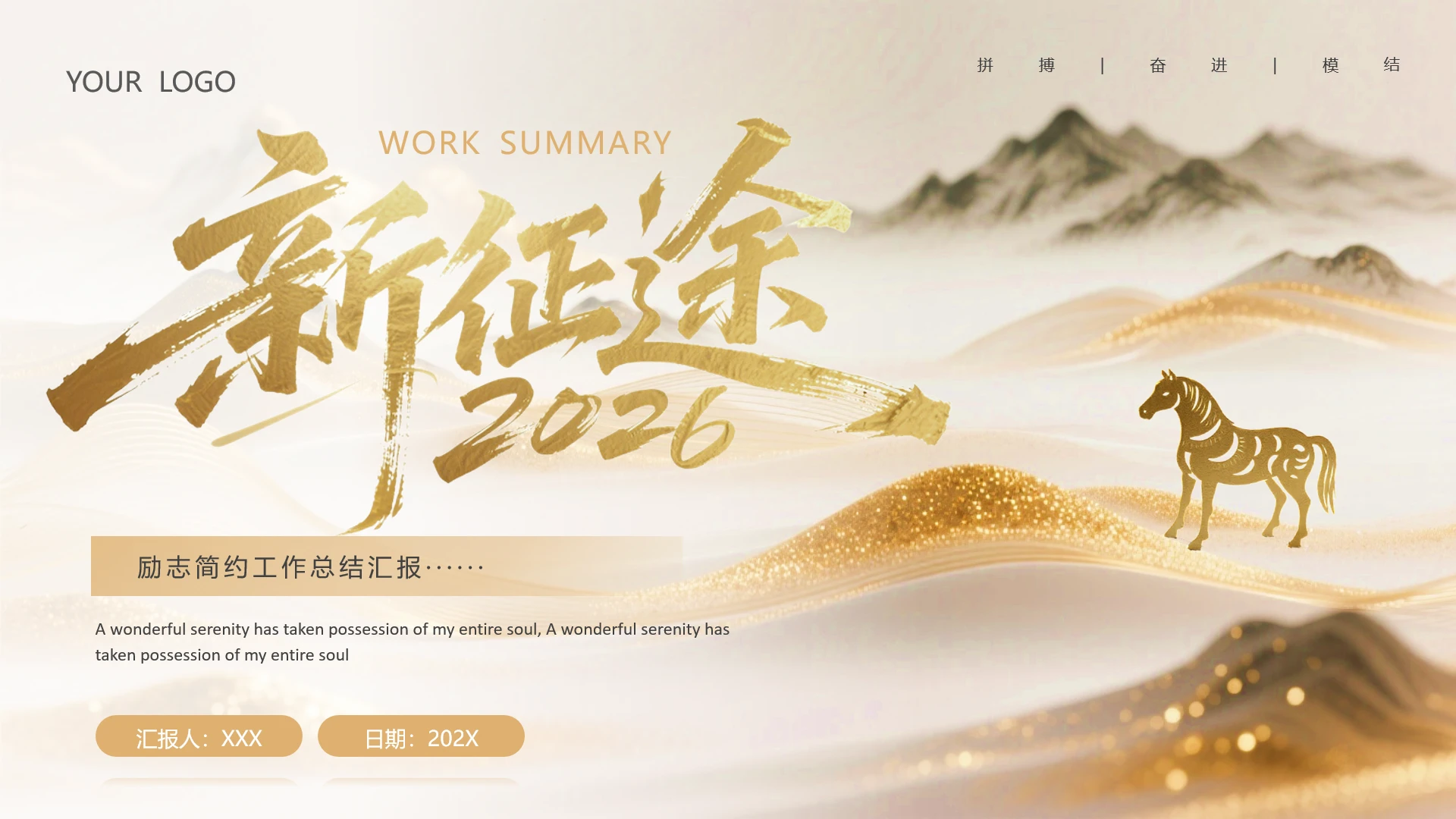 2026马年主题励志简约工作总结汇报工作报告计划通用PPT模版