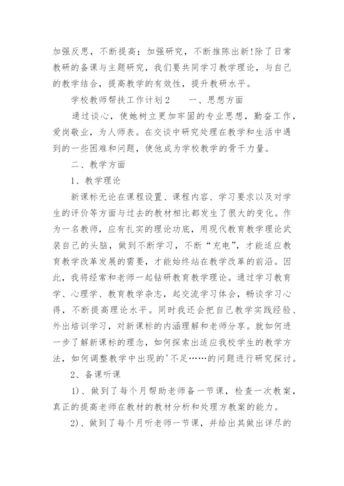 学校教师帮扶工作计划.docx