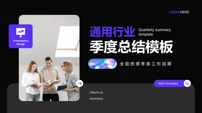 紫色商务风通用行业季度总结PPT模板