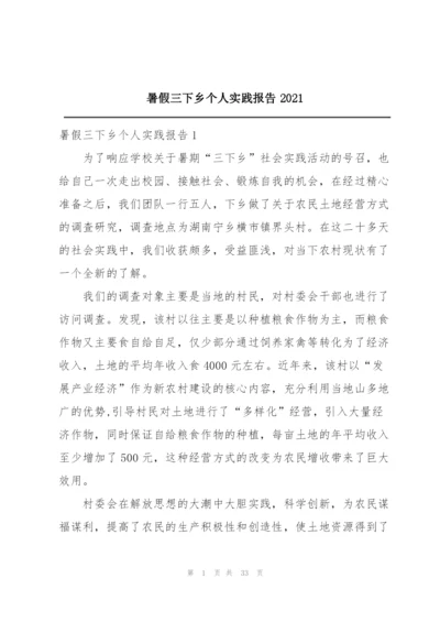 暑假三下乡个人实践报告2021.docx
