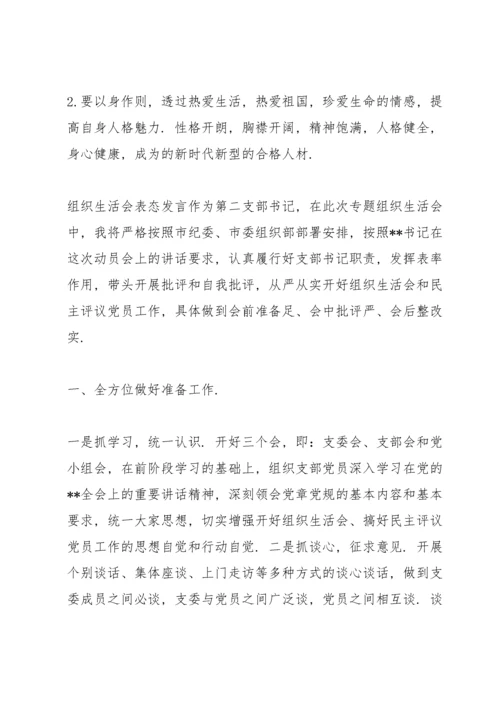 组织生活会表态发言.docx