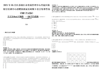 2021年05月江苏镇江市省苑管理中心丹徒区检察官培训中心招聘因故延长时限3套合集带答案详解考试版