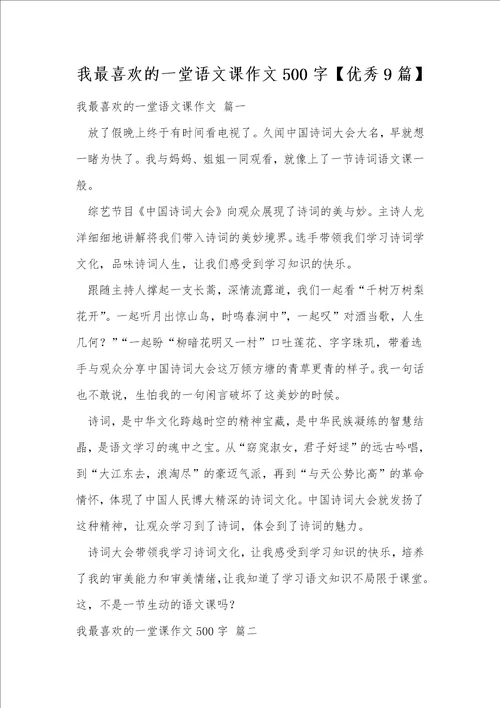 我最喜欢的一堂语文课作文500字优秀9篇