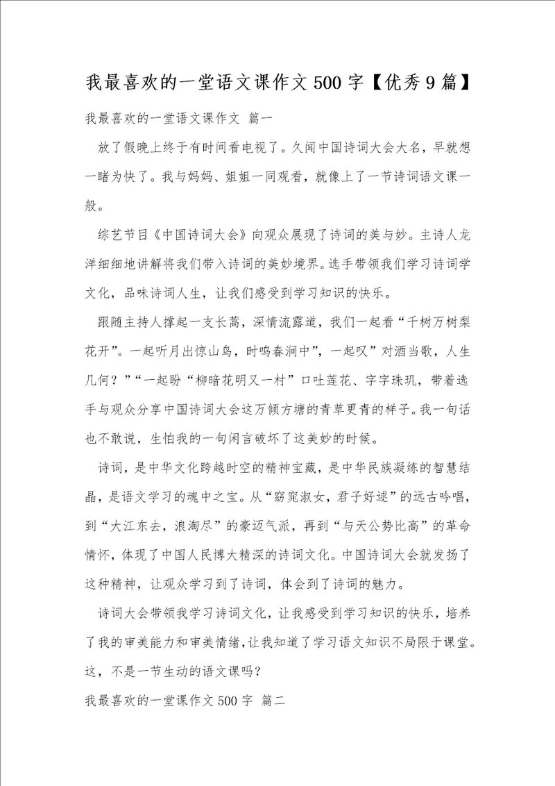 我最喜欢的一堂语文课作文500字优秀9篇