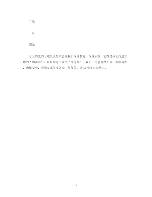 精编之经典范文在党委民主生活会上的发言及主持词.docx