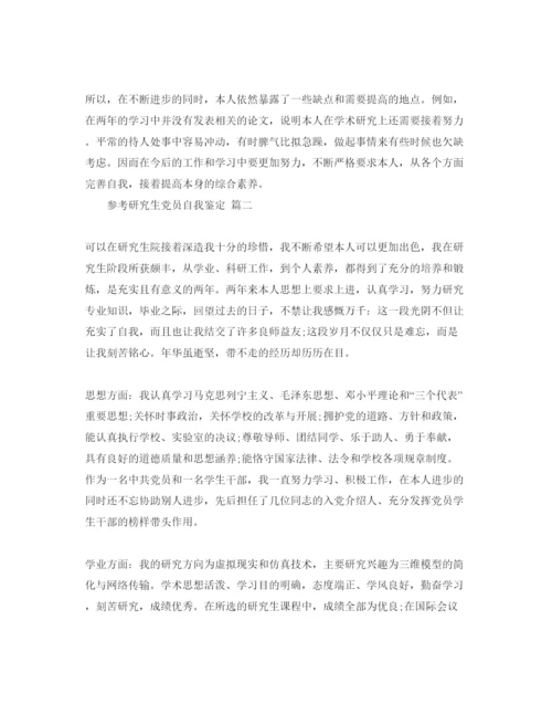精编研究生党员自我鉴定五篇参考范文合集.docx