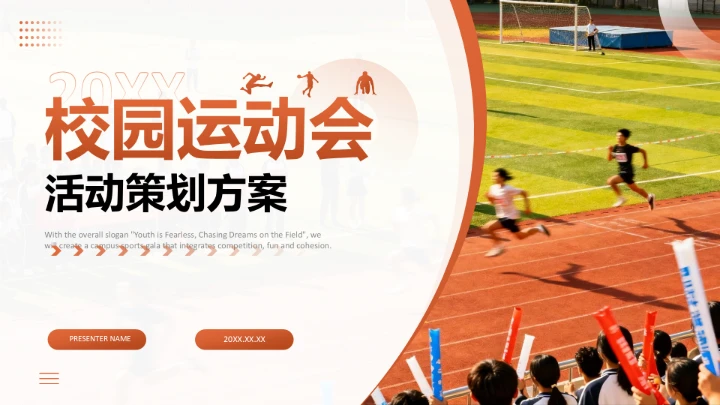 橙色现代风校园运动会活动策划方案PPT模板
