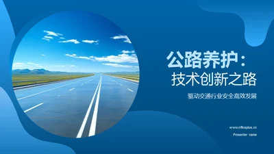 公路养护：技术创新之路