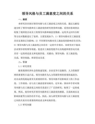 领导风格与员工满意度之间的关系