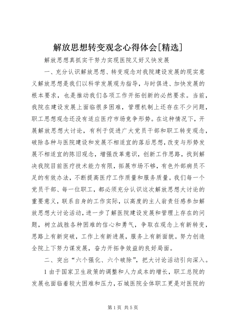 解放思想转变观念心得体会[精选] (5).docx