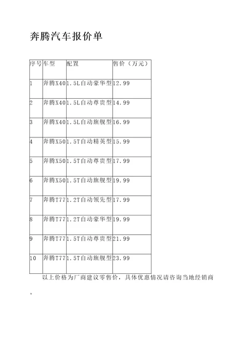 奔腾汽车的报价单