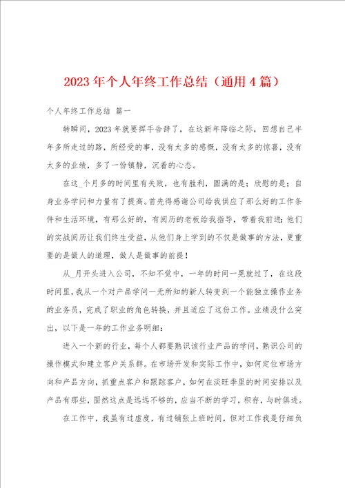 2023年个人年终工作总结4篇