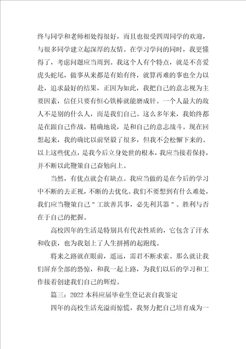 2022本科应届毕业生登记表自我鉴定4篇