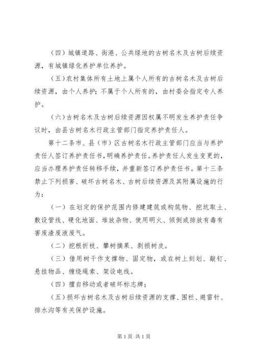 XX市城市古树名木保护管理办法 (2).docx