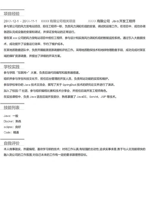 Java开发工程师简历模板