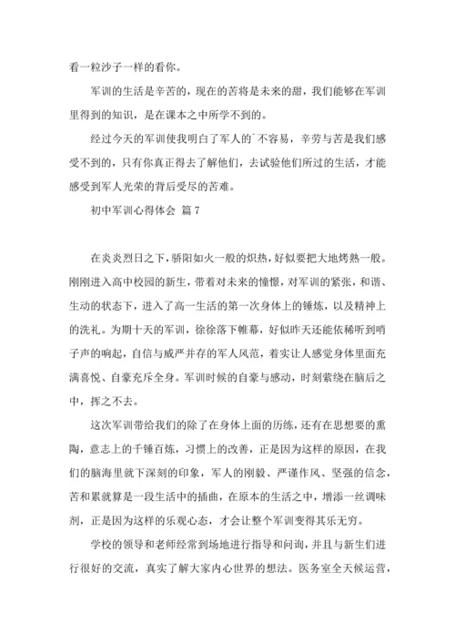 初中军训心得体会汇编七篇（二）.docx