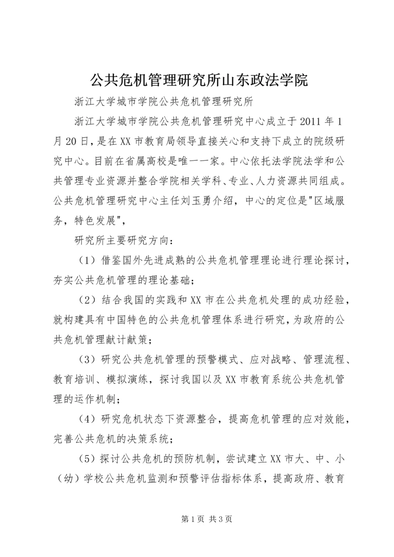 公共危机管理研究所山东政法学院 (2).docx