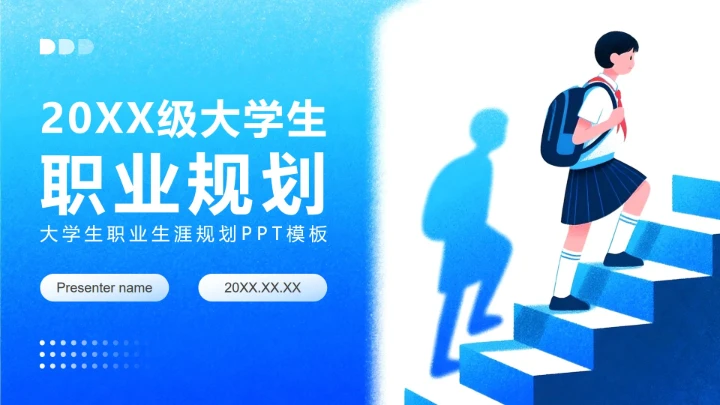 蓝色渐变插画风大学生职业生涯规划PPT模板