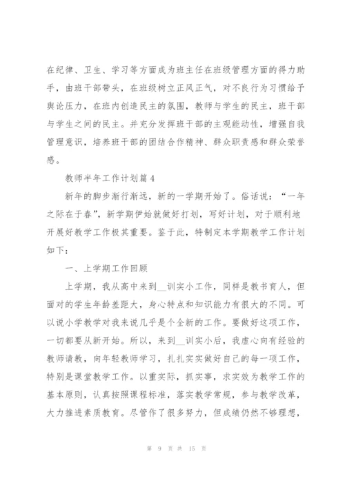 教师半年工作计划范文2022.docx