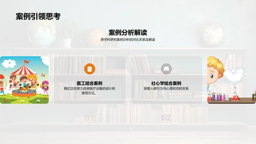 跨学科研究探索
