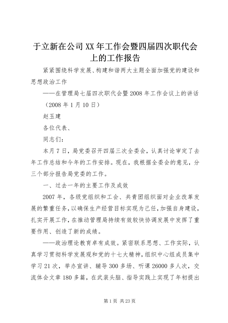 于立新在公司某年工作会暨四届四次职代会上的工作报告.docx