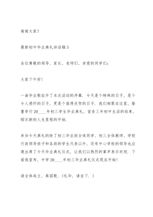 初中毕业典礼讲话稿五篇.docx