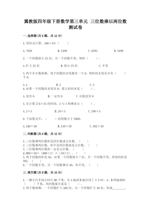 冀教版四年级下册数学第三单元 三位数乘以两位数 测试卷加解析答案.docx