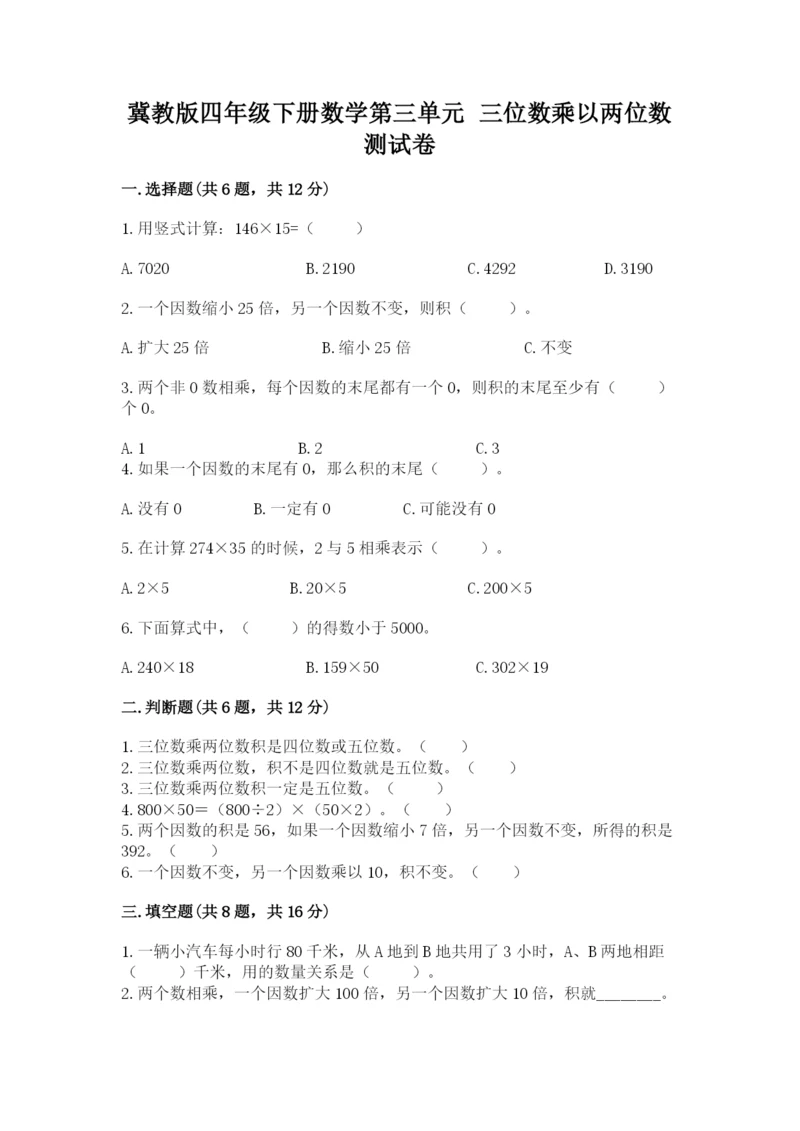 冀教版四年级下册数学第三单元 三位数乘以两位数 测试卷加解析答案.docx