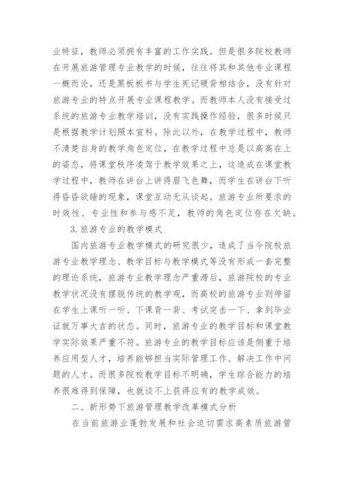 旅游管理教学改革模式探析论文.docx
