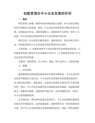 创新管理在中小企业发展的作用