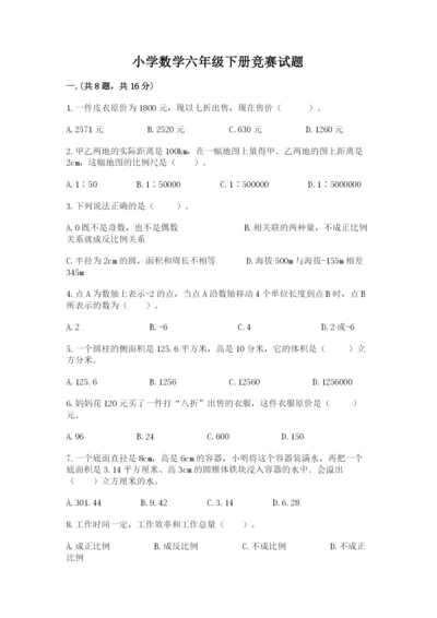 小学数学六年级下册竞赛试题（b卷）.docx