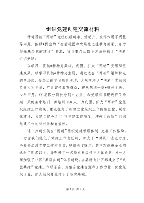 组织党建创建交流材料.docx