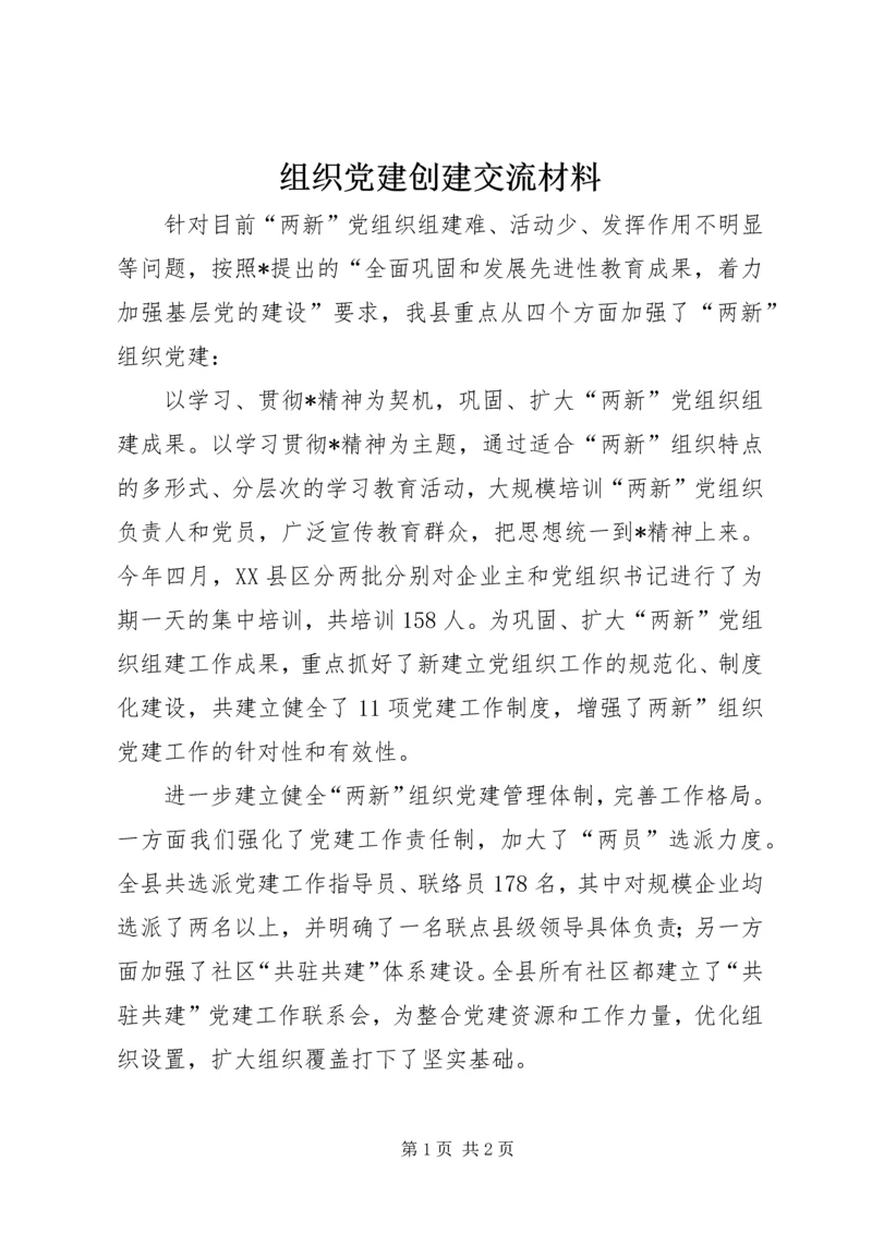 组织党建创建交流材料.docx