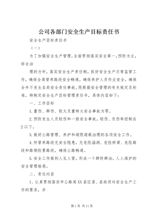 公司各部门安全生产目标责任书 (2).docx