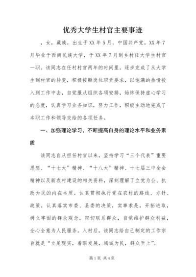 优秀大学生村官主要事迹.docx