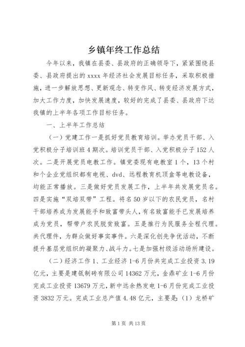 乡镇年终工作总结_2.docx