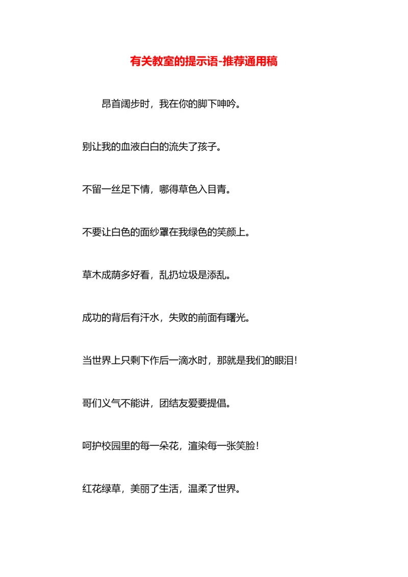 有关教室的提示语.docx