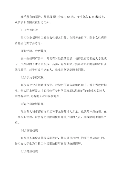 就业歧视现象的法律分析论文.docx