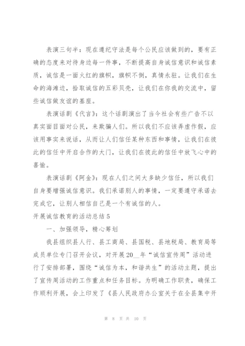 开展诚信教育的活动总结.docx