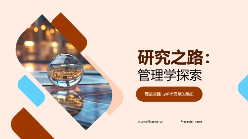 研究之路：管理学探索