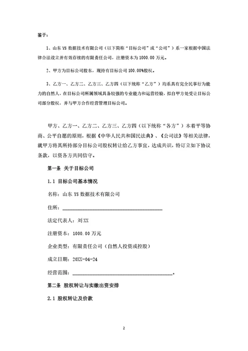 数据技术公司股权转让暨股东合作协议